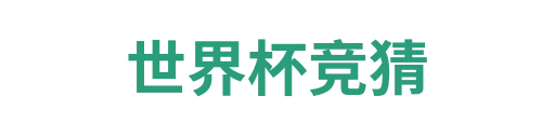 世界杯买球网